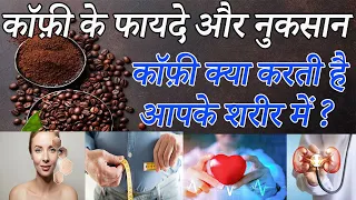 कॉफ़ी क्या करती है आपके शरीर में ? कॉफ़ी के फायदे और नुकसान || Benefits and Disadvantages of Coffee