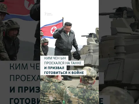 Ким Чен Ын проехался на танке и призвал готовиться к войне