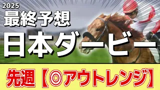 【日本ダービー2025】"穴馬"を狙う！追い切りから買いたい1頭！