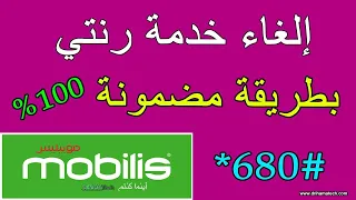 طريقة الغاء خدمة نغمتي نهائيا 100% في موبيليس