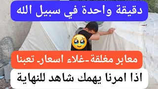 من قلب الخيمة: تعبنا كثير.. إذا أمرنا بهمك شاهد للنهاية
