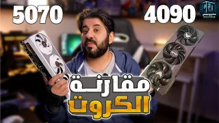 مقارنة واختبار عملي بين كرت نيفيديا RTX 4090 المعروف بالوحش وكرت RTX 5070 المكسور السرعة