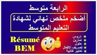 المراجعة النهائية لشهادة التعليم المتوسط فرنسية
