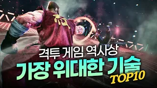 격투 게임 역사상 가장 위대한 기술 TOP 10