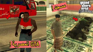 4 أجزاء GTA صنعها اللاعبين العرب وتفوقت على روكستار بمراحل😂🔥!!!