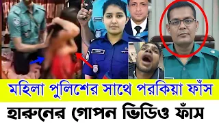 এডিসি হারুন ও সানজিদার পোপন সম্পর্ক বাঁধা দেওয়ায় ছাত্রলীগ পি*টা*লো এডিসি হারুন  || ADC Harun News