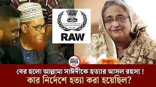 বের হলো আল্লামা সাঈদীকে হ*ত্যা *র আসল রহস্য !  কার নির্দেশে হ* ত্যা করা হয়েছিল?