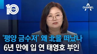 ‘평양 금수저’ 왜 北을 떠났나…6년 만에 입 연 태영호 부인 | 뉴스TOP 10