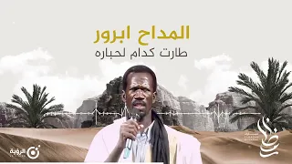 المداح ابرور | طارت قدامُ الحبارى