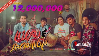 แหลงกะทองแดง -วงพัทลุง พาราฮัท [Official MV]