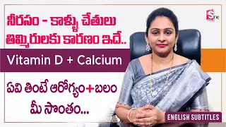 Dr Sravanthi - చేతులు కాళ్లల్లో తిమ్మిరి ఎందుకు వస్తుంది |Calcium Rich Foods for bones |Sumantv Life