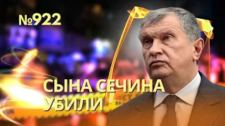 Сына Сечина убили так же, как и Навального | Полиции и Следкому запретили проводить расследование