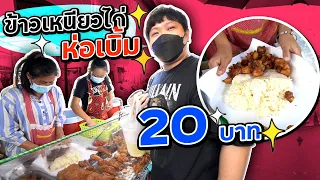 ตามหาข้าวเหนียวไก่ทอดห่อเบิ้ม!! 20 บาท ใส่จนห่อแตก (โอ๊ต | กินแหลก)