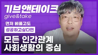 먼저 베풀고 호구가 아닌 성공을 할 수 있는 이유 (feat. 기브앤테이크 ) | 어비월드