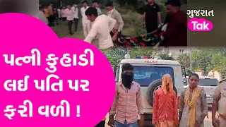 Crime News: Banaskantha માં પત્ની કુહાડી લઈ પતિ પર ફરી વળી! | Gujarat | #crime