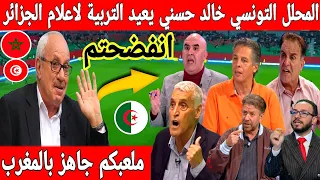 🔴عاجل : أخطر فيديو لخالد حسني المحلل التونسي زار ملاعب المغرب وفضح اعلام الجزائر 