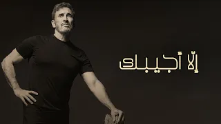 Kadim Al Sahir - Ella Ajeebak (Official Lyric Video) / كاظم الساهر - إلا أجيبك