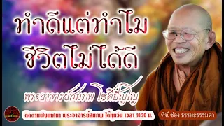 ทำดีแต่ทำไมชีวิตไม่ได้ดี เสียงเทศน์ พระอาจารย์ สมภพ โชติปัญโญ (ไม่มีโฆษณาแทรก)