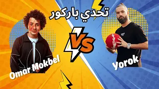 تحدي باركور مع عمر مقبل ضد يوروك فريستايل  🤩⚽️🤸🏻‍♂️