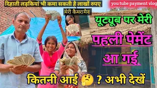 आ गई यूट्यूब पर मेरी पहली पेमेंट ☺️☺️ #mohinirathordanceandrecipevlog #amandeeprathor #Hindivlog