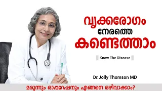 വൃക്കരോഗം നേരത്തെ കണ്ടെത്താം - മോചനം നേടാം [രോഗത്തെ അറിയുക] - Kidney Diseases - Early Diagnosis