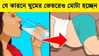 যে ৭টি কারণে আপনার ঘুমের ভেতরে ওজন বাড়ছে|7 Reasons You're Gaining Weight in Your Sleep