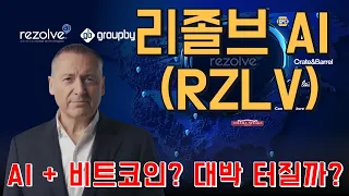 리졸브 AI(RZLV) AI + 비트코인? 대박 터질까?