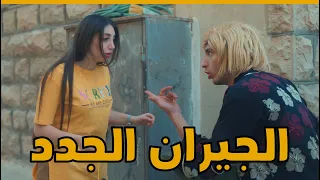 هالمرة غير | حلقة 12 | الجيران الجدد