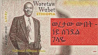 ney sendel gelaye