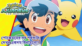 Pokémon Journeys | লেজেণ্ড ? চলো ! বন্ধু ? চলো ! | Pokémon Asia Official (Bengali)