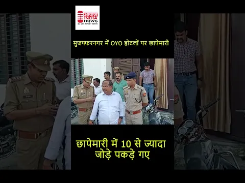 मुजफ्फरनगर में OYO होटलों पर छापेमारी