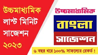 HS last minute suggestion Bengali 2023 || উচ্চমাধ্যমিক লাস্ট মিনিট সাজেশন বাংলা 2023 ||