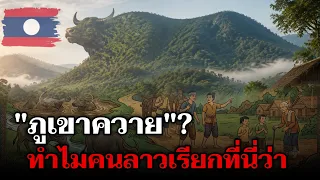 เปิดตำนาน "ภูเขาควาย" ที่มาของชื่ออันลึกลับ ความจริงที่หลายคนไม่เคยรู้