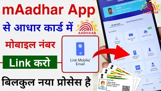 mAadhaar App se Aadhar Card me Mobile Number Link/Update Karen | Aadhar Card Mobile Number Change