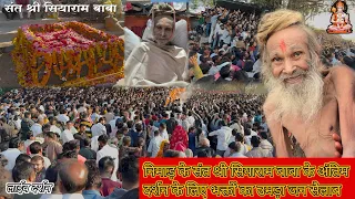 निमाड़ के संत श्री सियाराम बाबा जी के अंतिम दर्शन के लिए उनके भक्तों का उमड़ा जन सैलाब Sant Siyaram