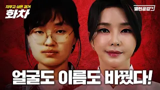 【추석특집】얼굴과 이름도 바꿨다! ‘지우고 싶은 과거’