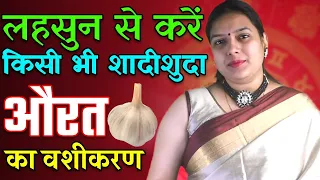 9217819587 लहसुन से करें किसी भी शादीशुदा औरत का वशीकरण - Stri vashikaran totka