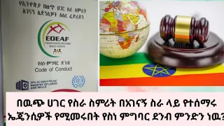 በውጭ ሀገር የሥራ ስምሪት የተሰማሩ ኤጀንሲዎች የሚመሩበት የሥነ ምግባር ደንብ