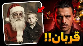 ليس كل فرحٍ بريئًا🔥أسرار الكريسماس التي لا تُقال؟! 