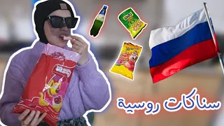 جربت أغرب السناكات الروسية 🇷🇺 شيبس بنكهة الكرز 🤢