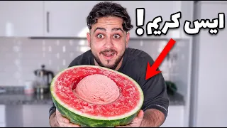 سويت ايس كريم من البطيخ في البيت!!