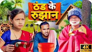 THAND KE RUJHAN || KANCHAN || RAJ Comedy
