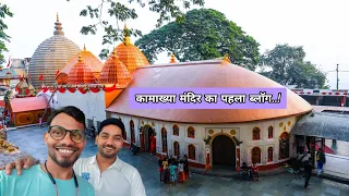 कामाख्या मंदिर का पहला ब्लॉग..!