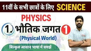 भौतिक जगत Chapter-01 ||  Physics class 11th chapter-1 || 11th physics 1st chapter NCERT in Hindi ||