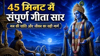 45 मिनट में संपूर्ण भगवद्गीता सार | मन की शांति, कर्मयोग और जीवन का सही मार्ग | श्रीकृष्ण उपदेश