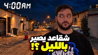 حبست نفسي ٢٤ ساعة في الصليبية !