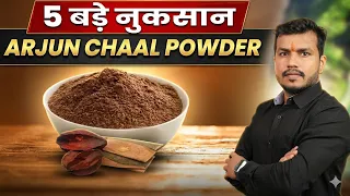 Arjun Chaal Powder-5 बड़े नुक़सान: प्रयोग करने से पहले ये बाते ज़रूर जान लेना || Arjun side effects