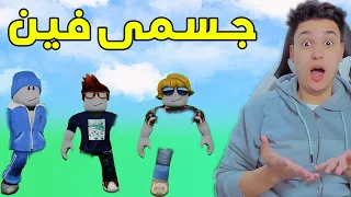 اين جسمى المفقود انا وأصدقائى !! Roblox