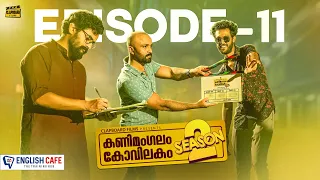 Kanimangalam kovilakam | SEASON 2 | Episode 11 #kanimangalam #webseries #malayalam