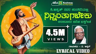ನಿನ್ನಂತಾಗಬೇಕು ಕನಕ | ಕನಕದಾಸ ಜಯಂತಿ ವಿಷೇಶ | Ninnanthagabeku Kanaka | C.Ashwath | Lyrical Video